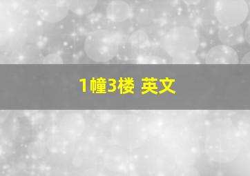 1幢3楼 英文